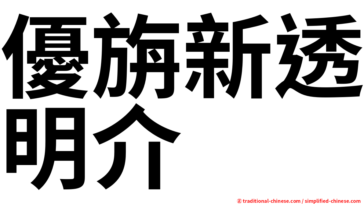優旃新透明介