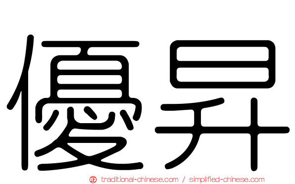 優昇