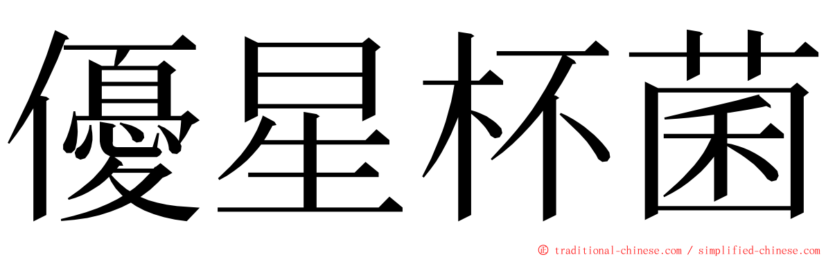 優星杯菌 ming font