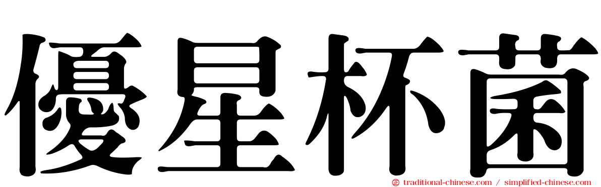 優星杯菌