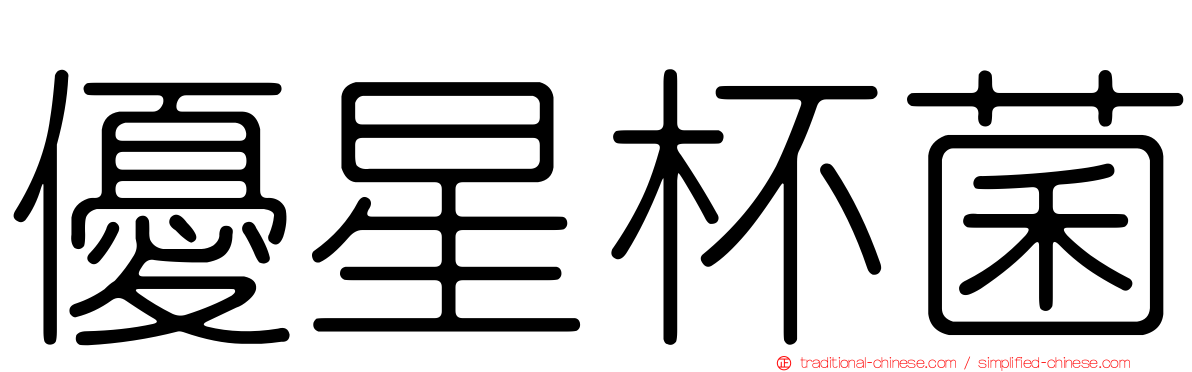 優星杯菌