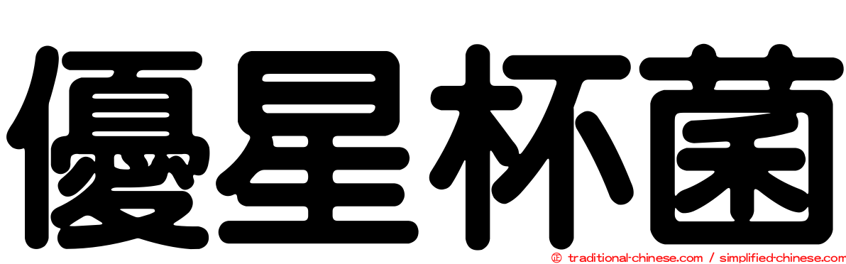 優星杯菌