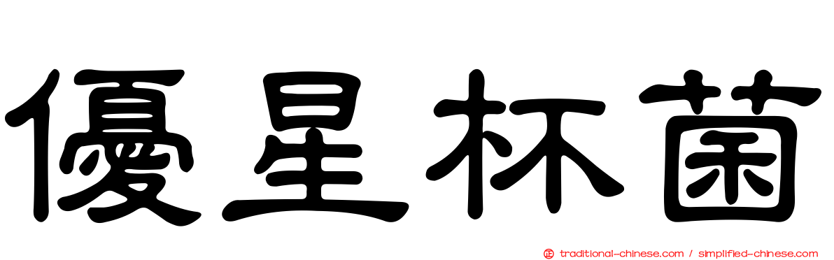 優星杯菌