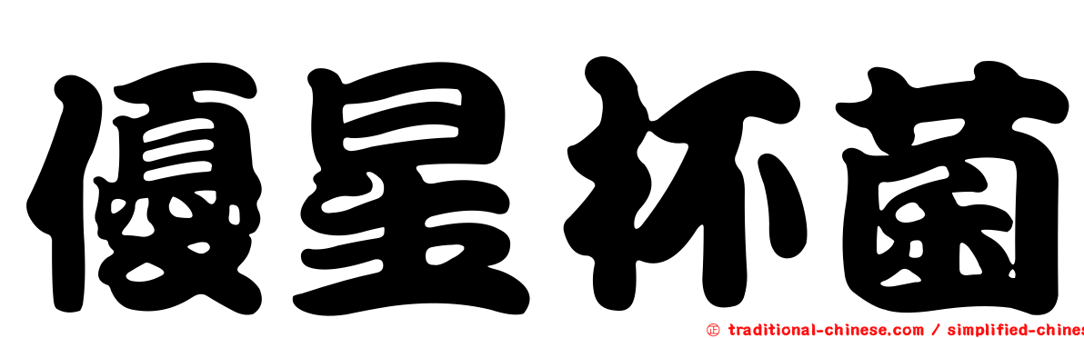 優星杯菌