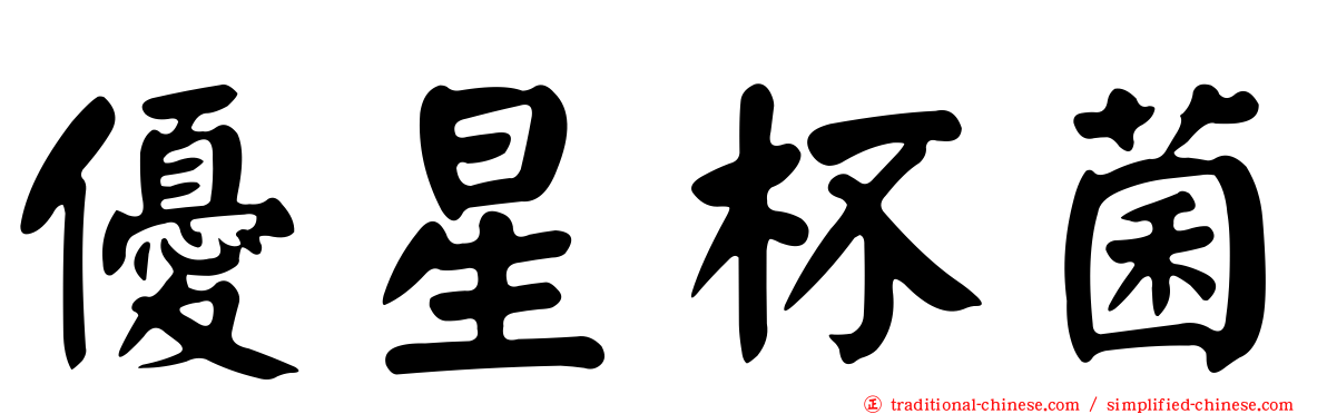 優星杯菌