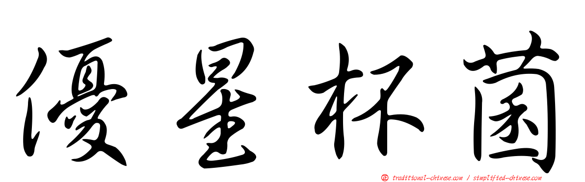 優星杯菌