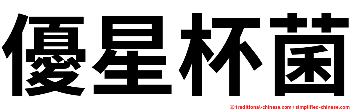 優星杯菌