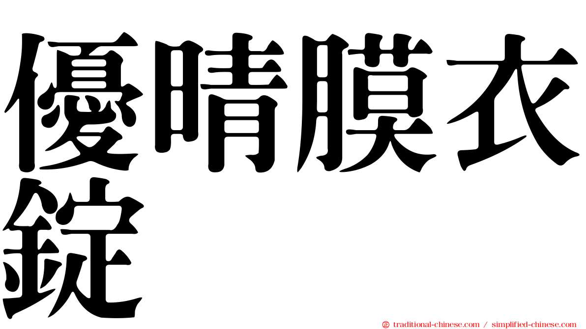 優晴膜衣錠