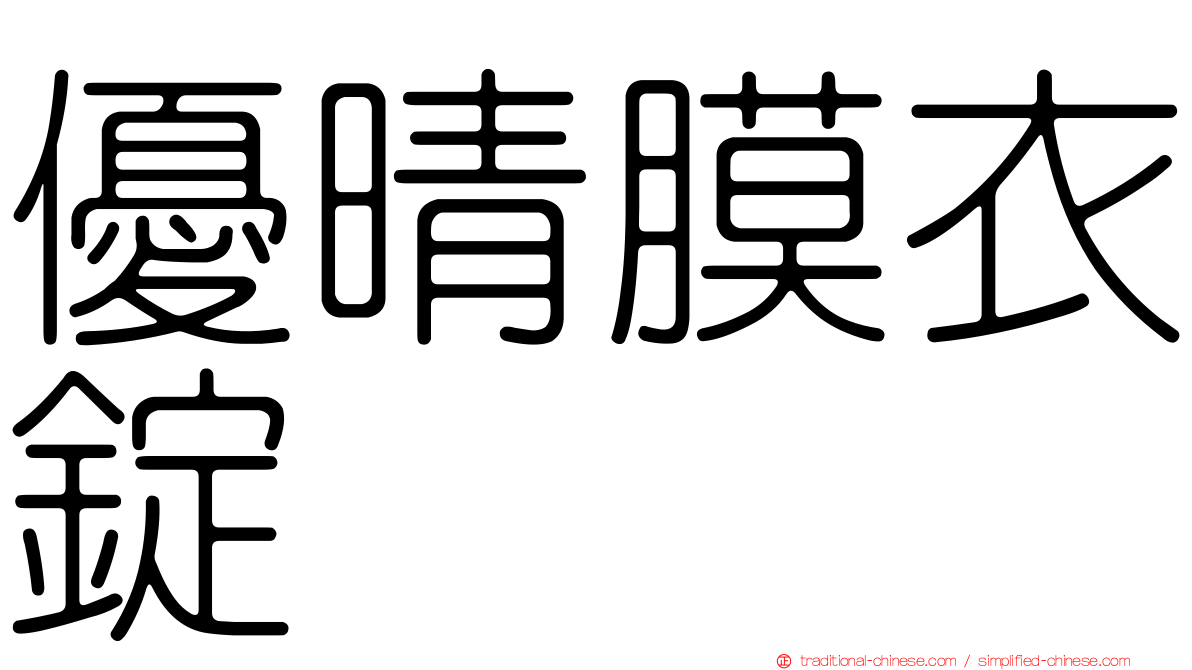 優晴膜衣錠