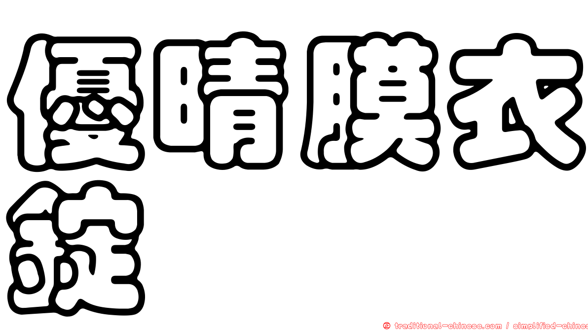 優晴膜衣錠