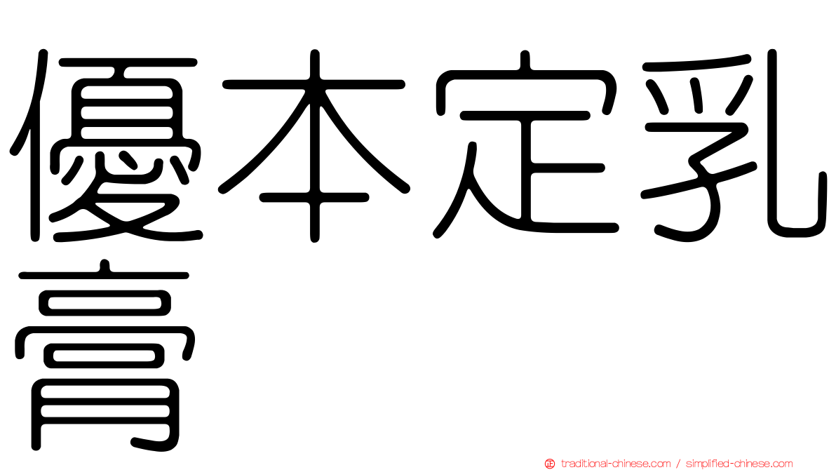 優本定乳膏
