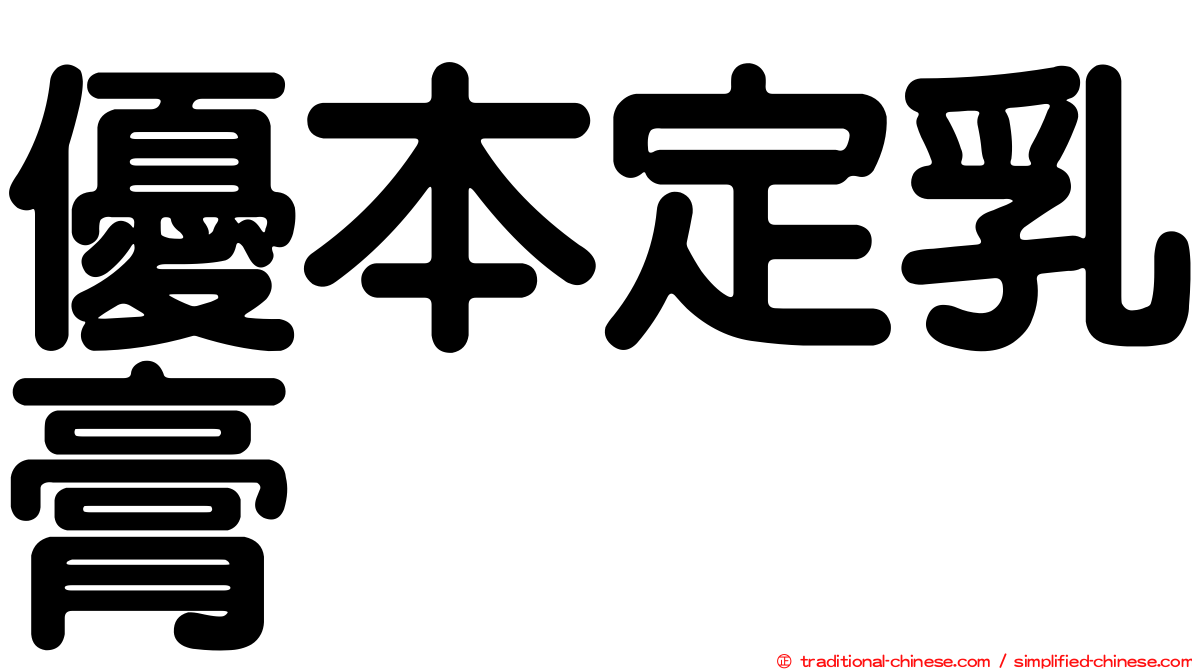 優本定乳膏