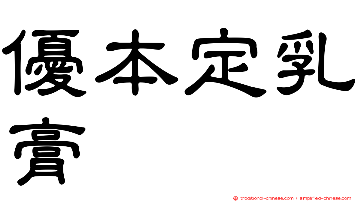優本定乳膏