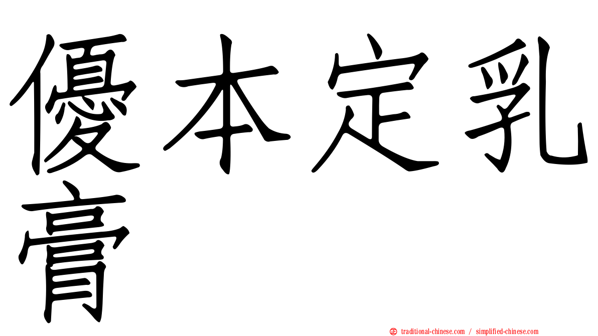優本定乳膏