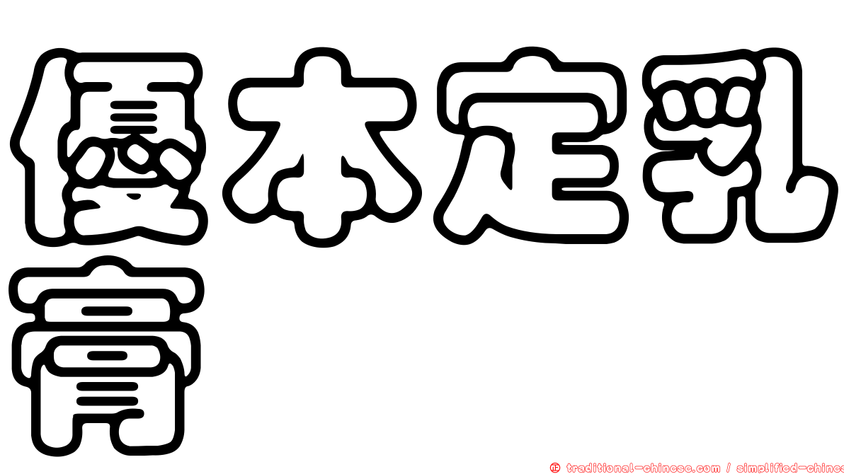 優本定乳膏