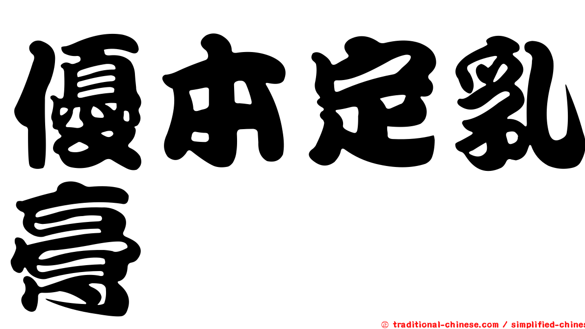 優本定乳膏