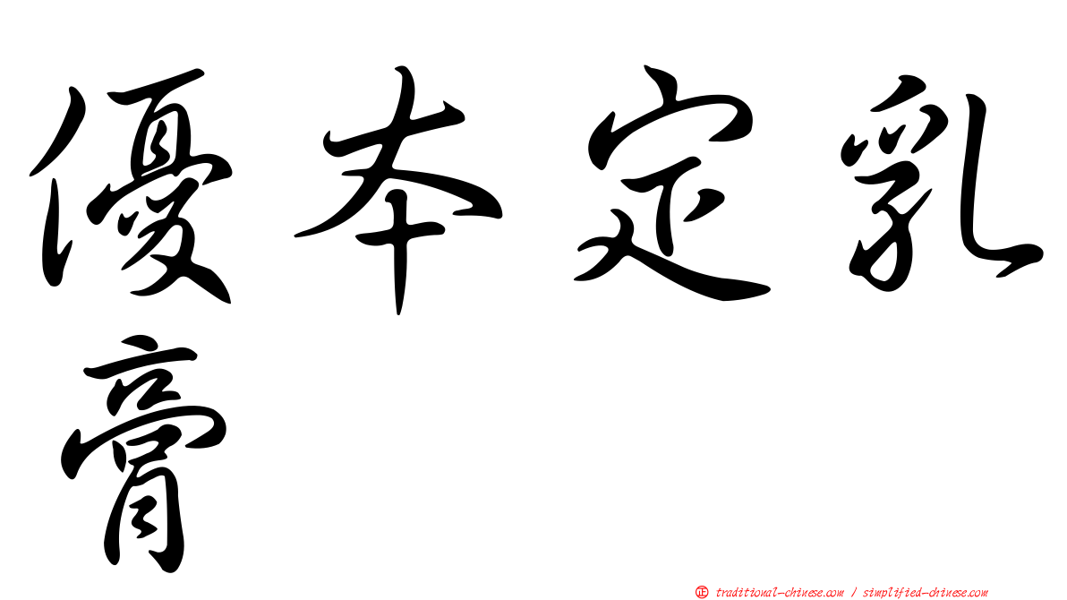 優本定乳膏