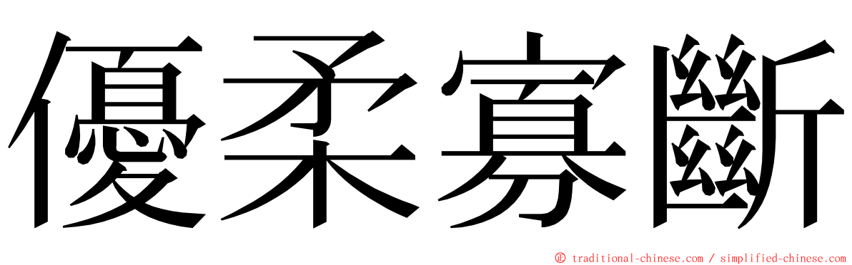 優柔寡斷 ming font