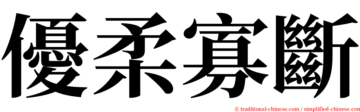 優柔寡斷 serif font