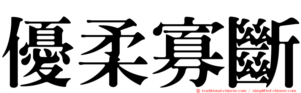 優柔寡斷