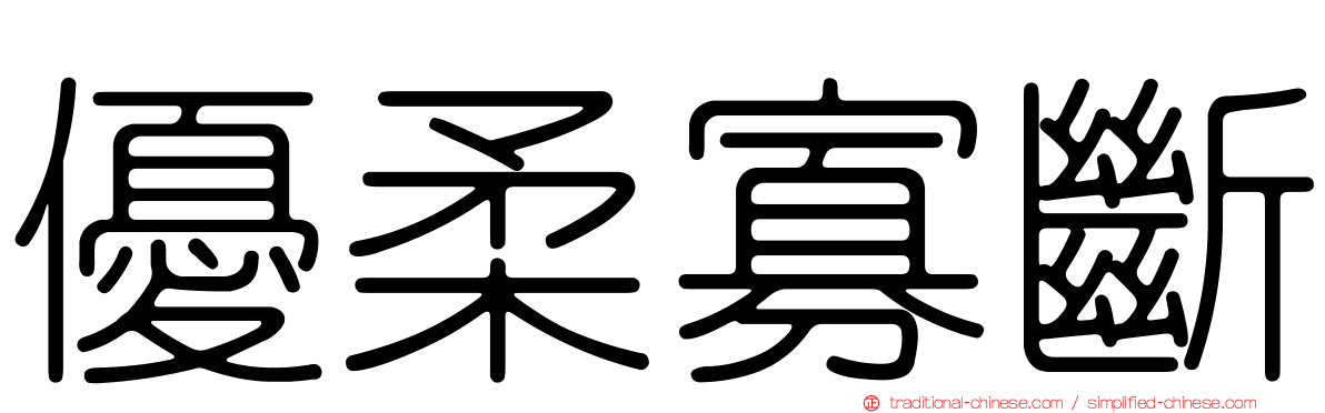 優柔寡斷