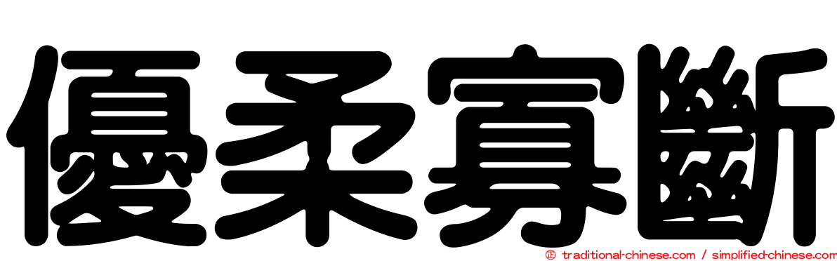 優柔寡斷