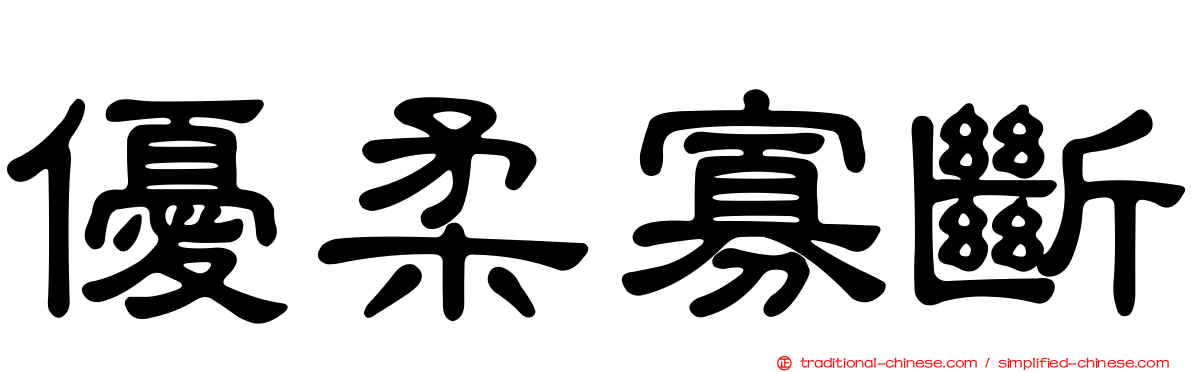 優柔寡斷