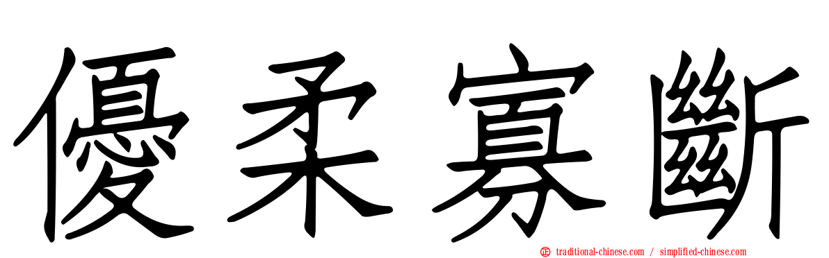 優柔寡斷