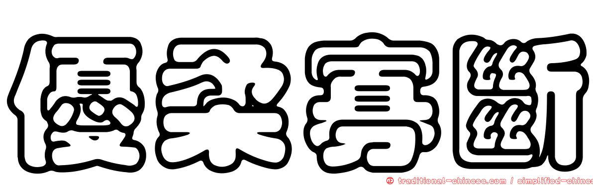 優柔寡斷