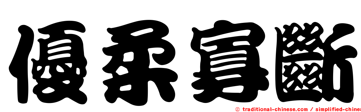 優柔寡斷