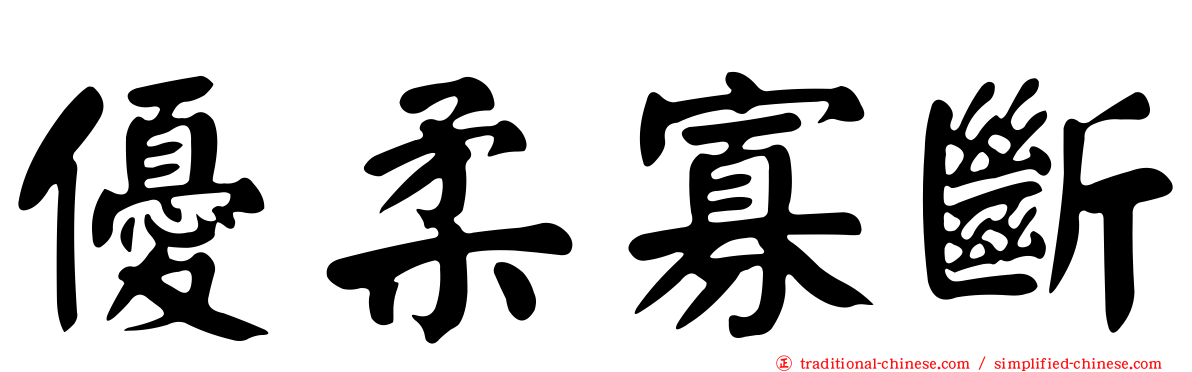 優柔寡斷