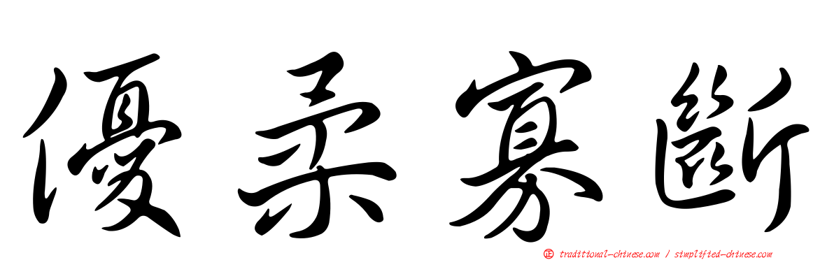 優柔寡斷