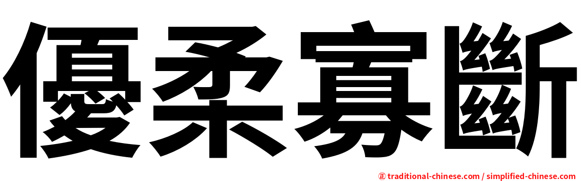 優柔寡斷
