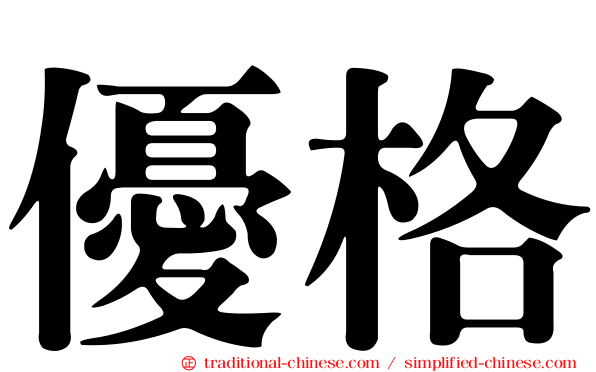 優格