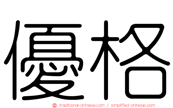 優格
