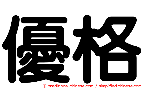 優格