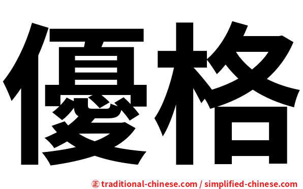 優格