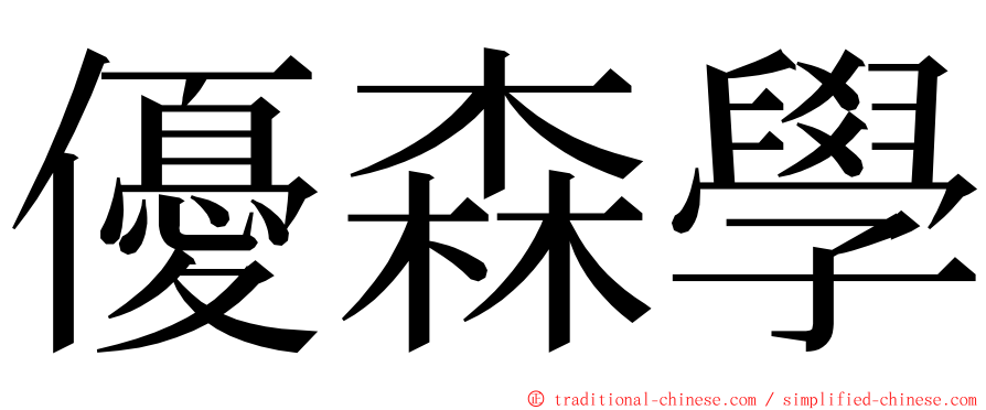 優森學 ming font