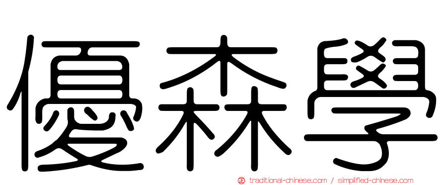 優森學
