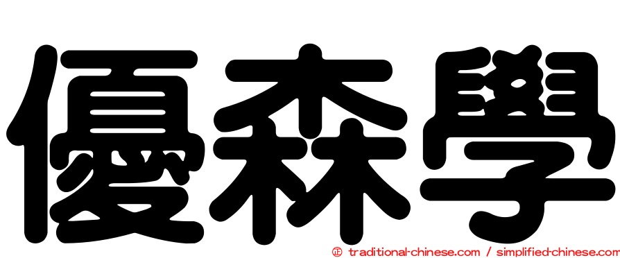 優森學
