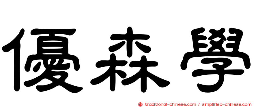 優森學