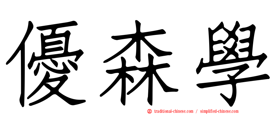 優森學