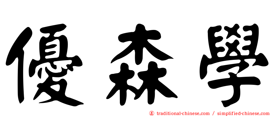 優森學