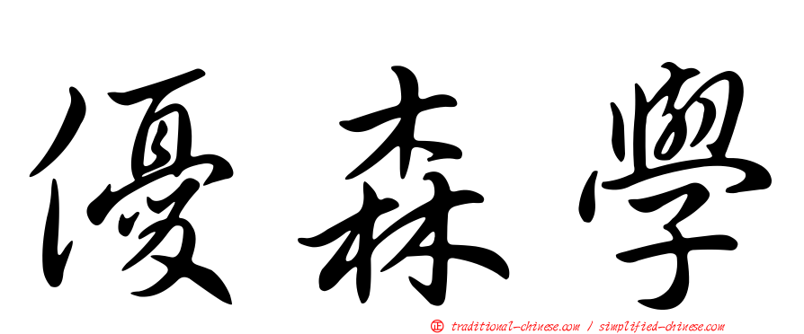 優森學