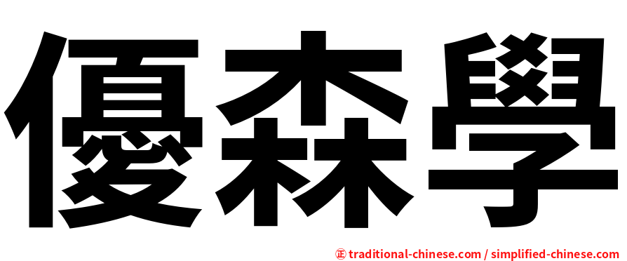優森學