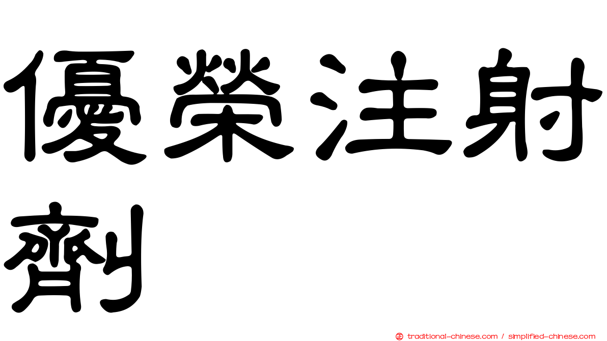 優榮注射劑