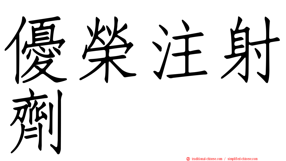 優榮注射劑