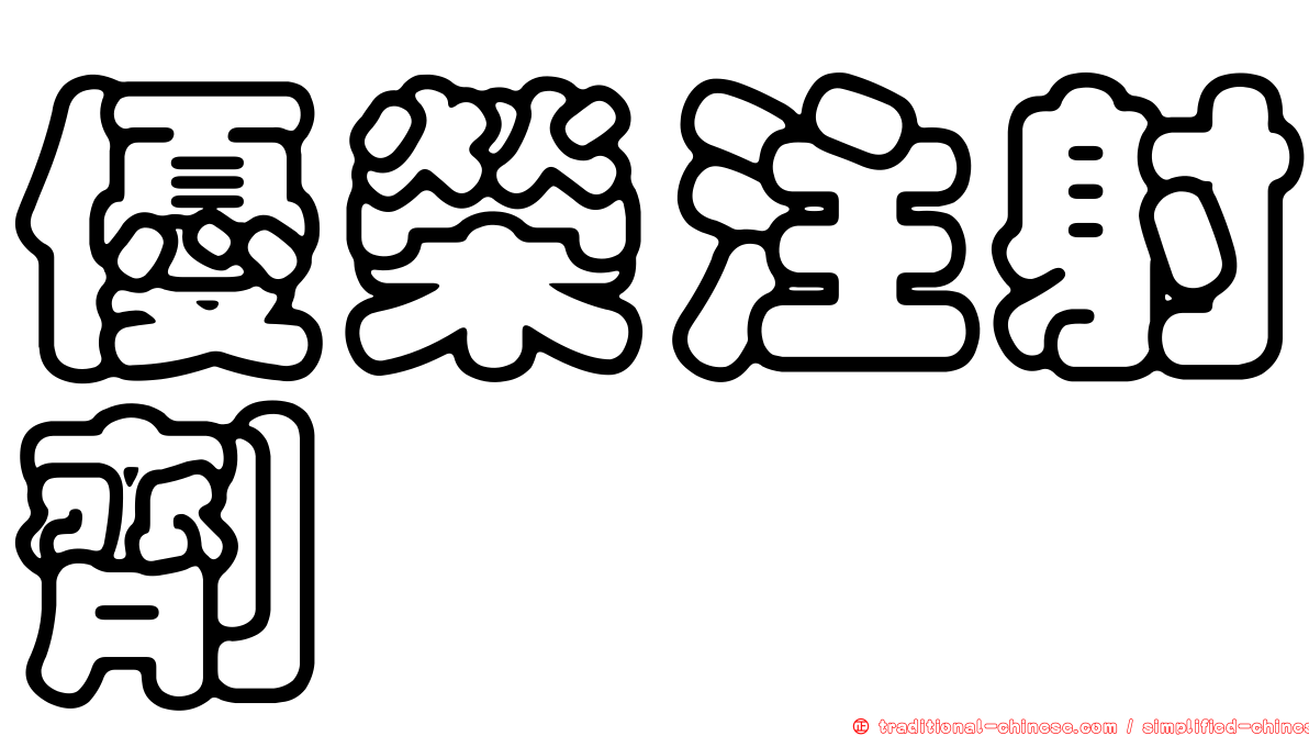 優榮注射劑