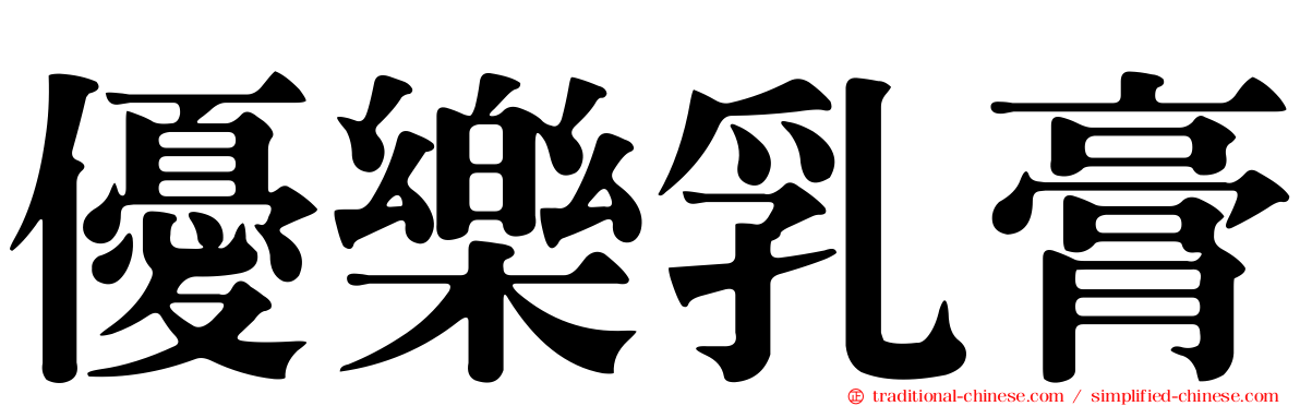 優樂乳膏