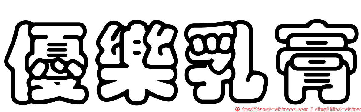 優樂乳膏